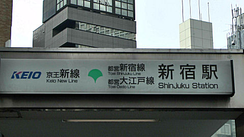 JR Shinjuku Station